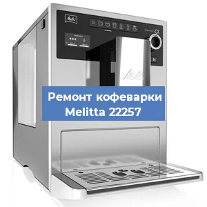 Чистка кофемашины Melitta 22257 от кофейных масел в Ростове-на-Дону